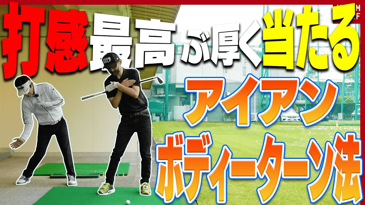 アイアンが激烈にしっかり当たる体の使い方！！ダウンブローになる「真の打ち方」は◯◯にコツがあり！！【#2】【アイアン徹底攻略】【レッスン】【内藤雄士】