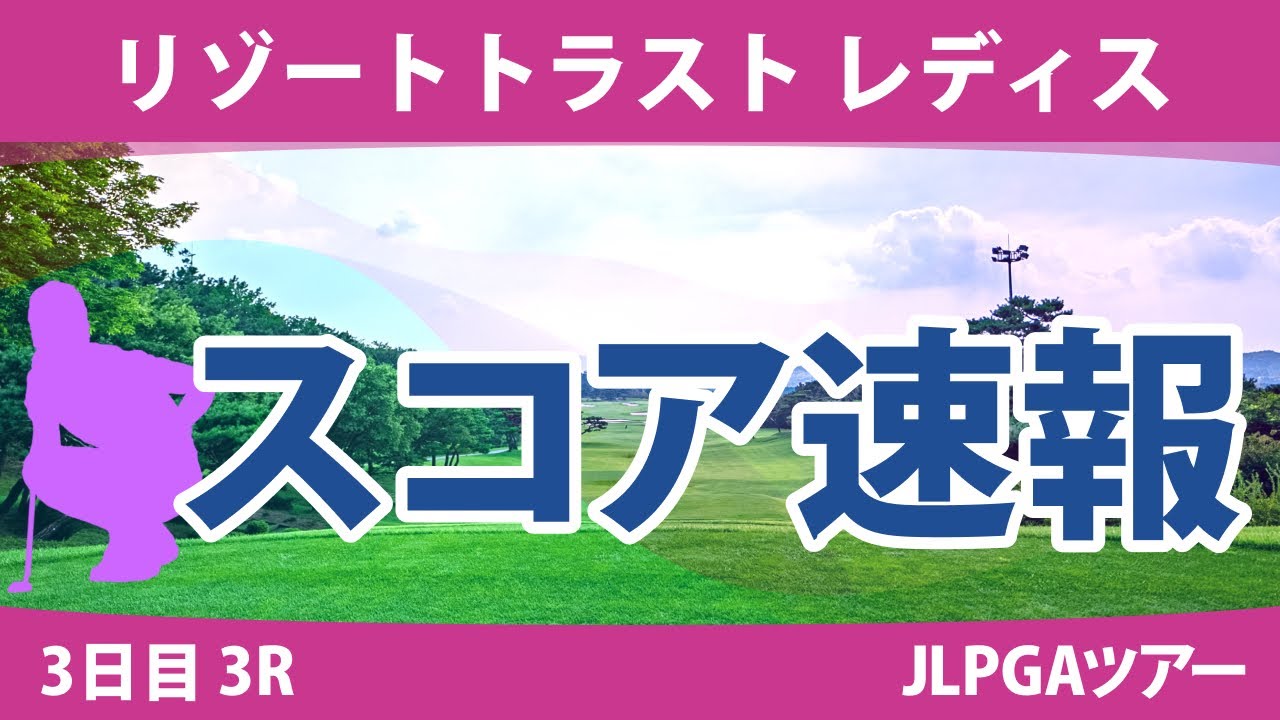 リゾートトラストレディス 3日目 3R スコア速報 小林光希 金澤志奈 小祝さくら 政田夢乃 岩井明愛 桑木志帆 竹田麗央 菅沼菜々 與語優奈 原英莉花