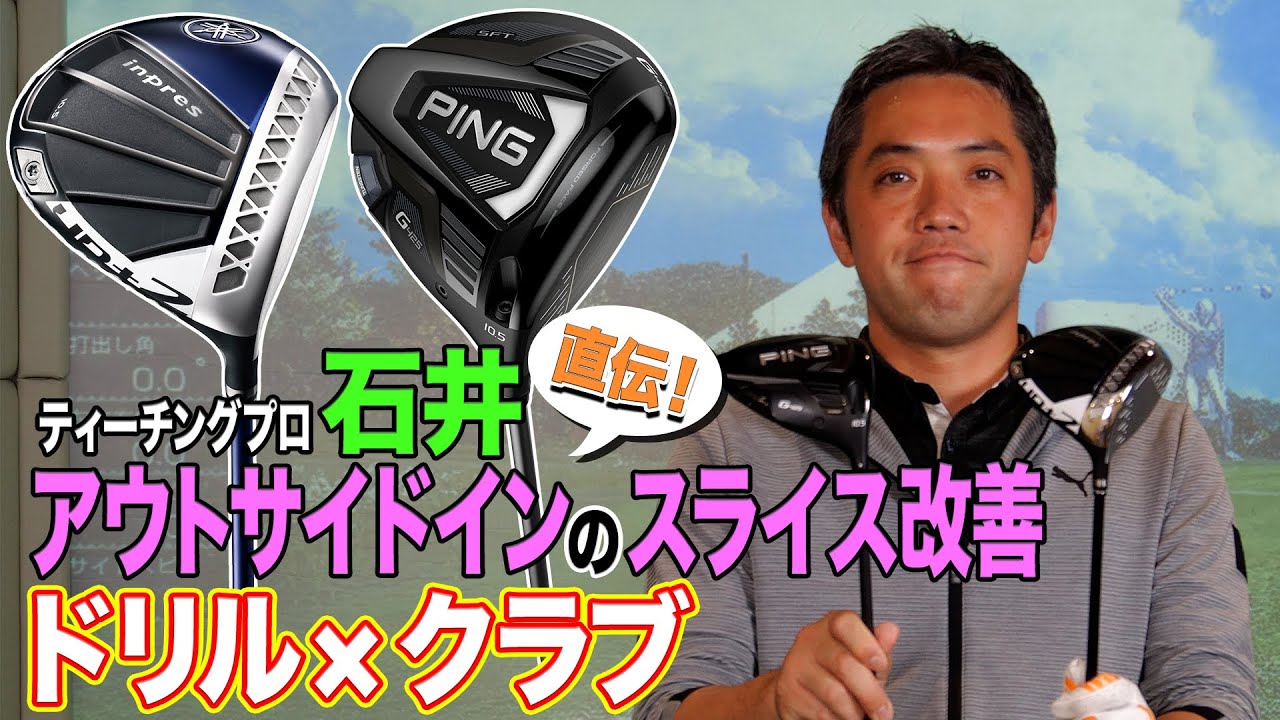 ティーチングプロがアドバイス！アウトサイドインのスライスの悩みを解決するコツ