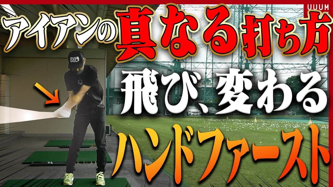 アイアンショットが覚醒する！？「ハンドファースト」の仕組みの理解でしっかり当たるようになる！！【#1】【アイアン徹底攻略】【レッスン】【内藤雄士】