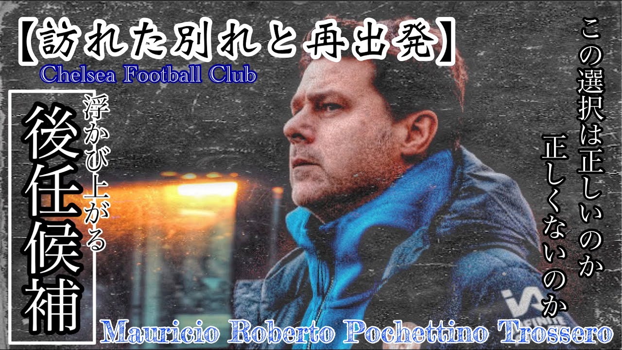 【訪れた別れと再出発】〈チェルシー＆マウリシオ・ポチェッティーノ〉早くも訪れた別れ！思考と方針で条件を決めるブルーズの今後と難しさ！