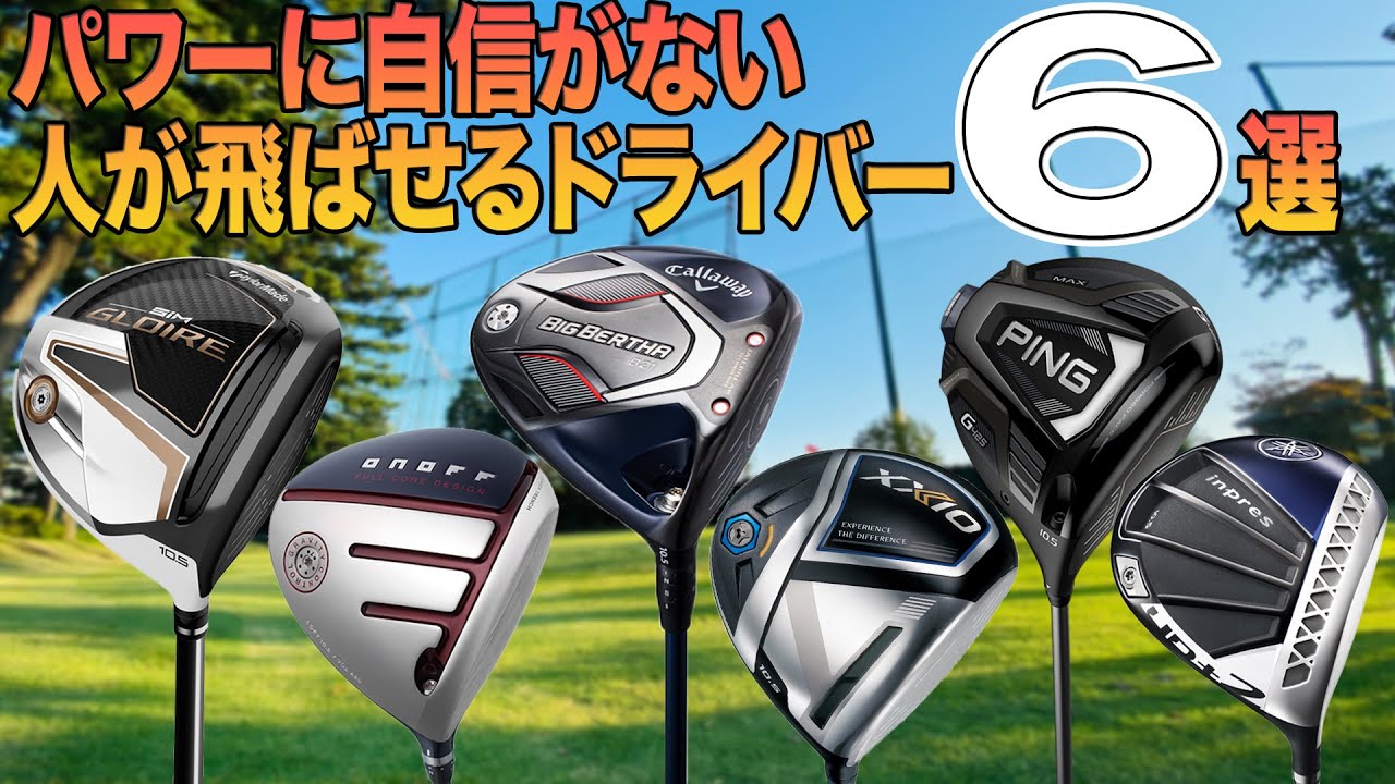 ヘッドスピード40m/s未満は必見！ パワーに自信がなくても飛ばせるドライバー6選