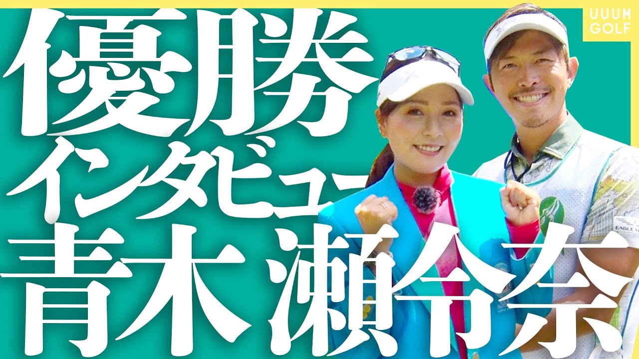 優勝したてホヤホヤの青木瀬令奈プロ&大西翔太コーチが登場！！スペシャルなレッスンが始まります！【宮里藍 サントリーレディスオープン2021】【高橋としみ】【月一ゲストレッスン】