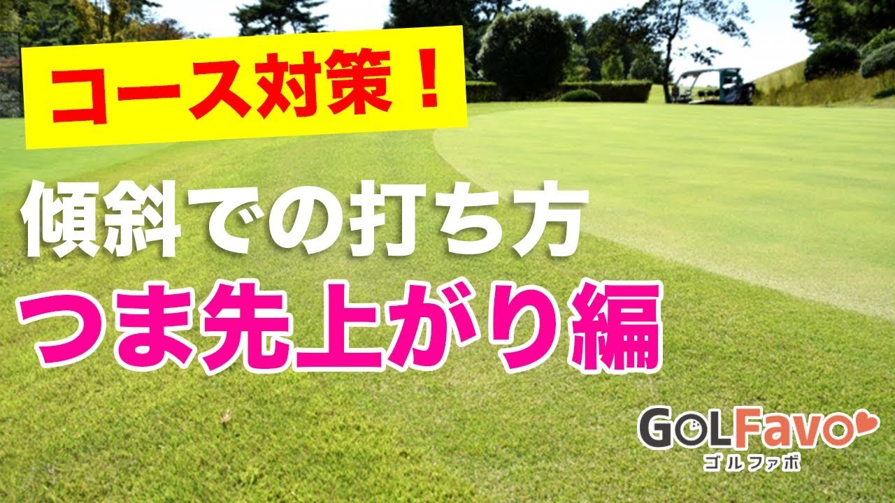 コース対策！傾斜での打ち方【つま先上がり編】