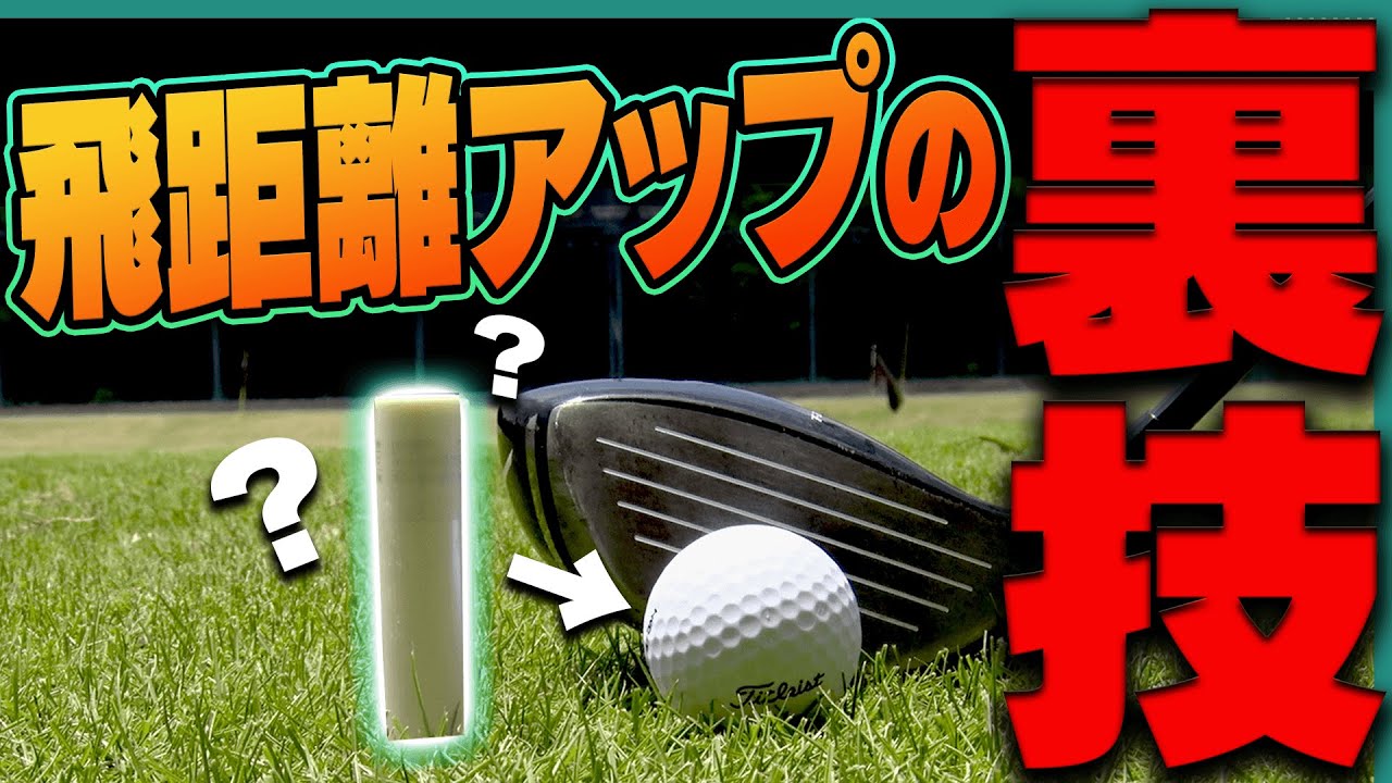 【裏技】ゴルフボールに○○を塗って打つとめっちゃ飛ぶ！？【スパイスの効いた◯◯】【高橋としみ】【芹澤信雄】