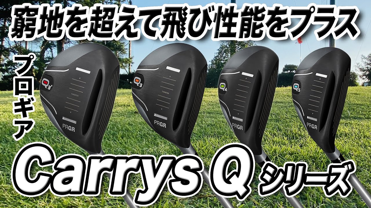 ゴルファーのピンチを救う！プロギア「Carrys Q シリーズ」