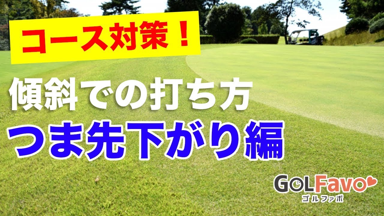 コース対策！傾斜での打ち方【つま先下がり編】