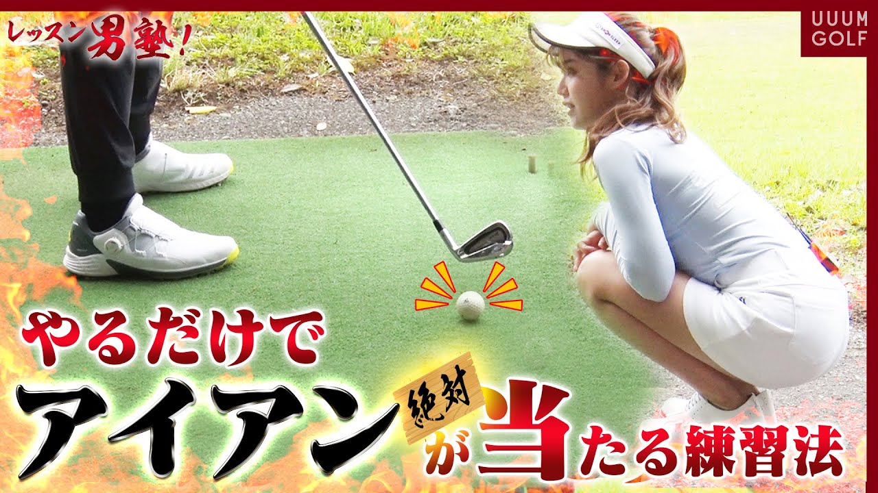 アイアンがうまく打てる体の使い方！クリーンに当てるには「○○の押し込み」が大切。「レッスン男塾」実力テスト#2【ゴルフ我流道】【恵比寿ゴルフレンジャー】【やすゴルTV】【ゆうちゃん】
