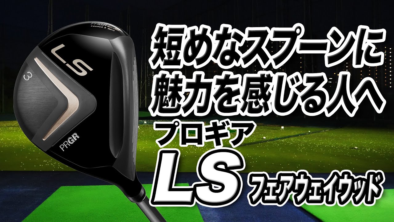 3番も5番も同じ長さ。高さが出せてやさしい！プロギア「LS フェアウェイウッド」