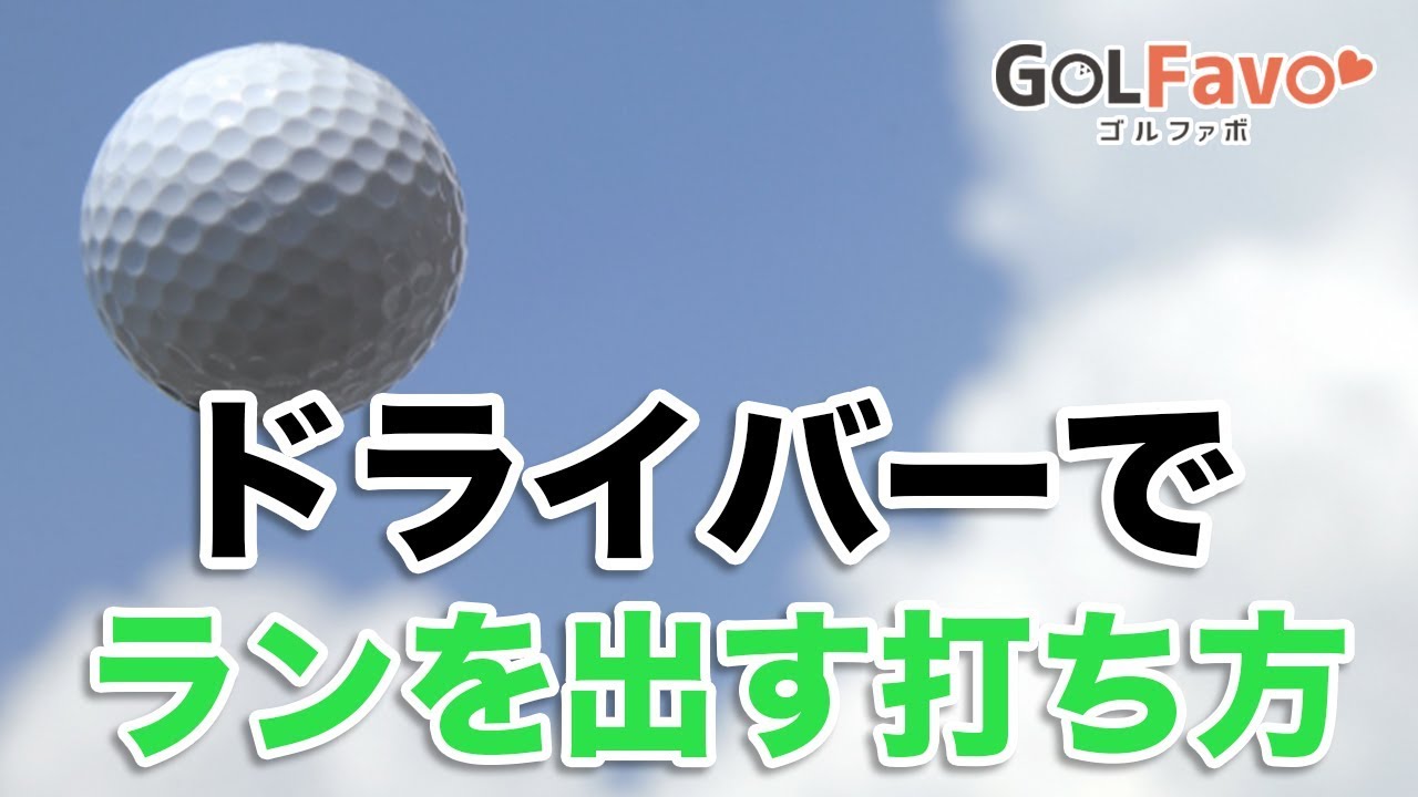 ドローボールでランを出すための打ち方【ゴルファボ】