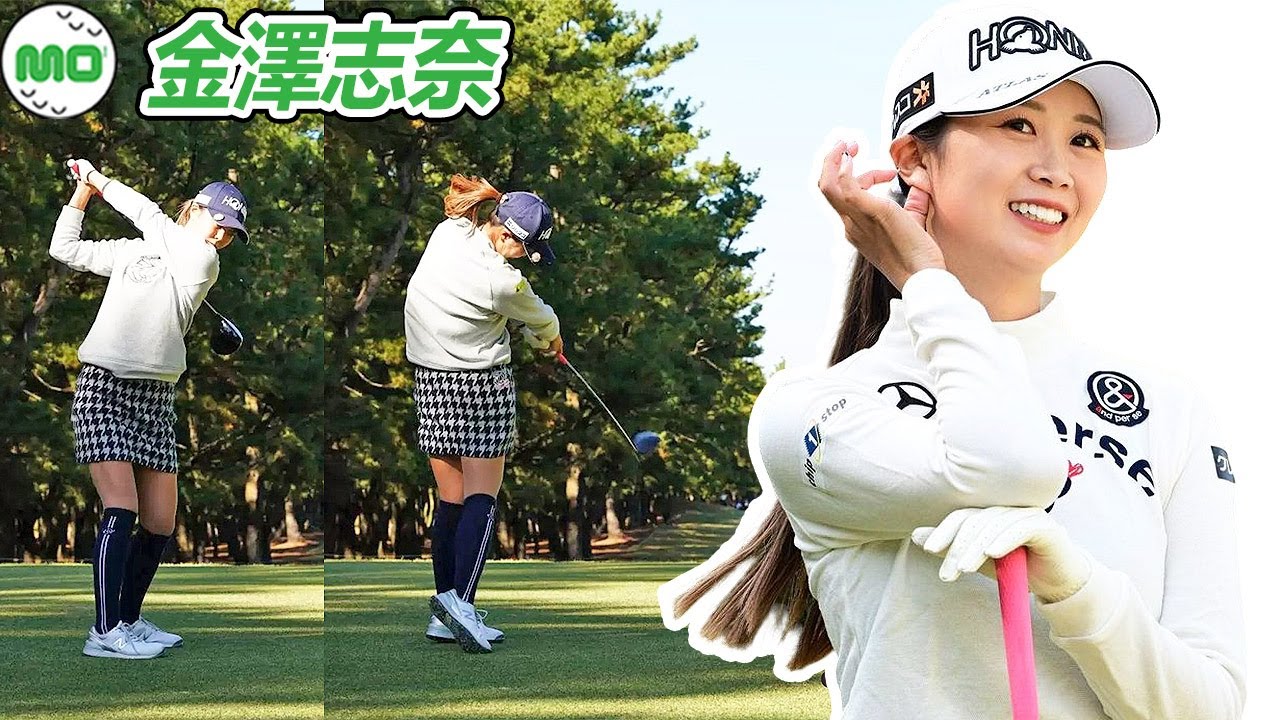金澤志奈 Shina Kanazawa 日本の女子ゴルフ スローモーションスイング!!!