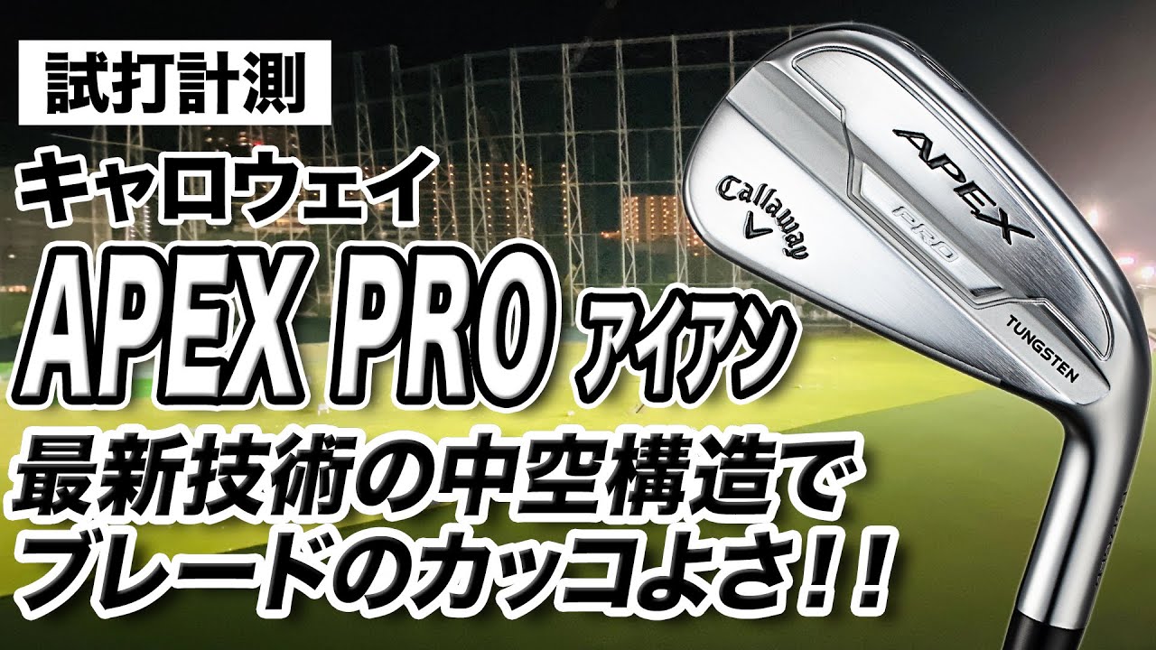 【試打計測】進化を感じる新世代のアイアン！キャロウェイ「APEX PRO アイアン」