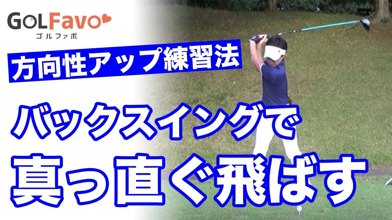 ドライバーを真っ直ぐに飛ばす方法【上半身の傾き編】