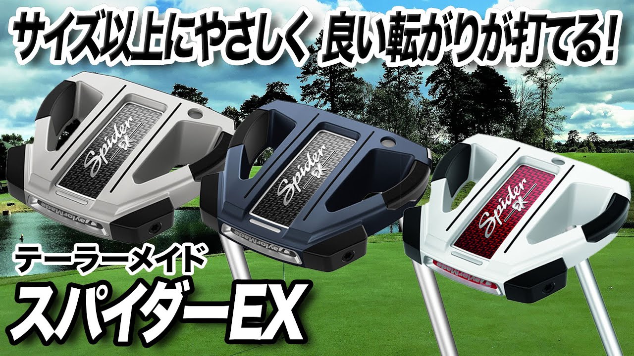 サイズ以上にやさしい！テーラーメイド「スパイダー EX パター」