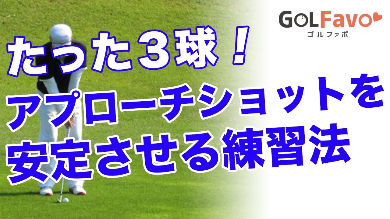 たった３球！インパクトの打点感覚が身につく練習ドリル【ゴルファボ】