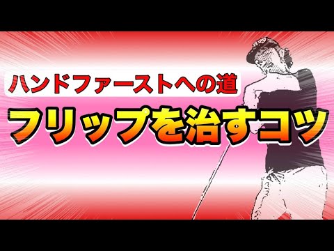 【効果大】フリップが直る！ハンドファーストが身につく！今すぐ練習場でサムダウンドリルを実践！