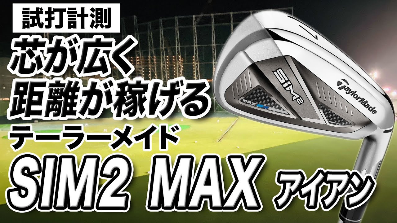 【試打計測】やさしくて距離も稼ぎやすい！テーラーメイド「SIM2 MAX アイアン」