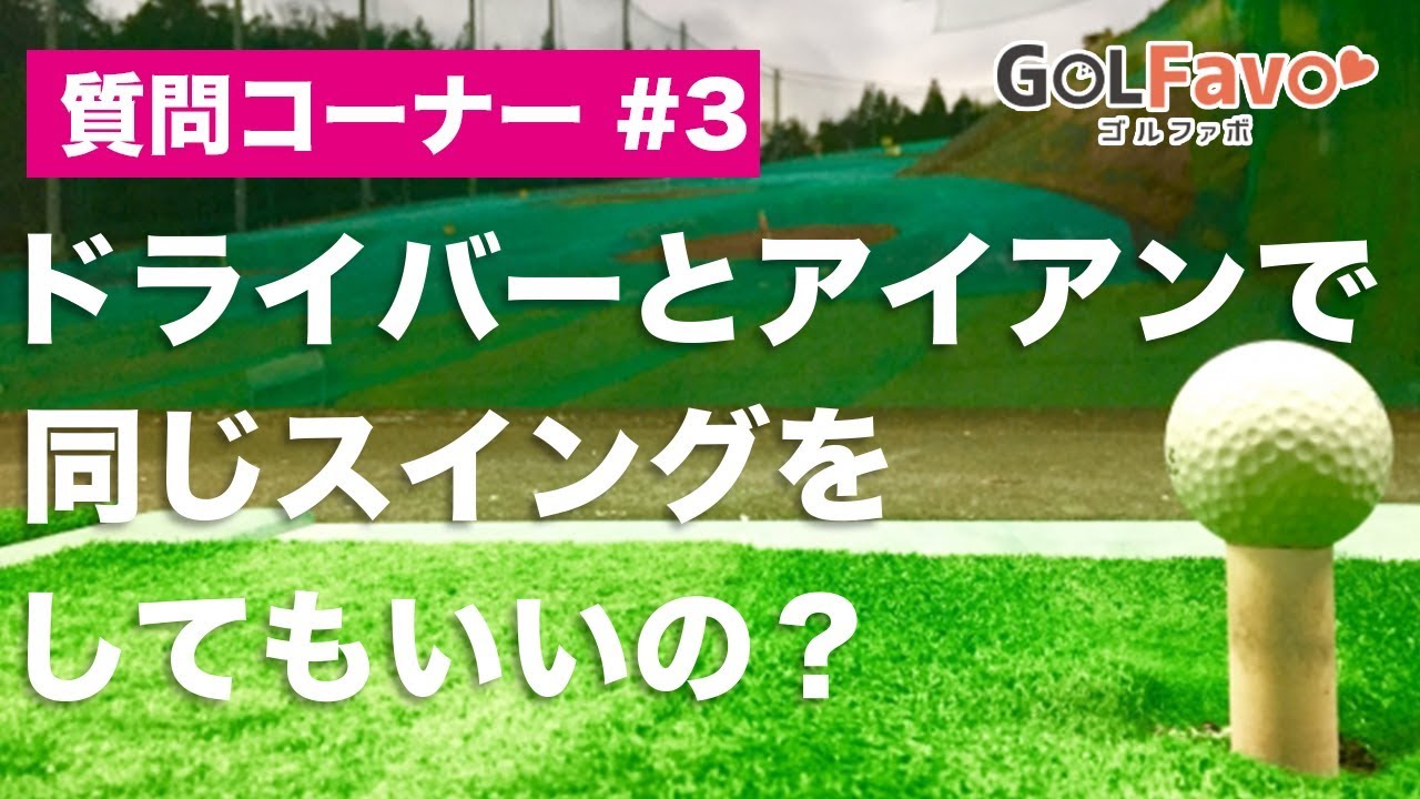 ドライバー＆アイアン”スイングの違い”と変えるべき点とは？その３【ゴルファボ】