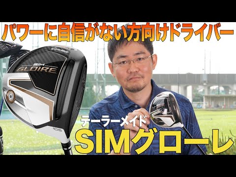 パワーに自信がない人にオススメ テーラーメイド SIMグローレ