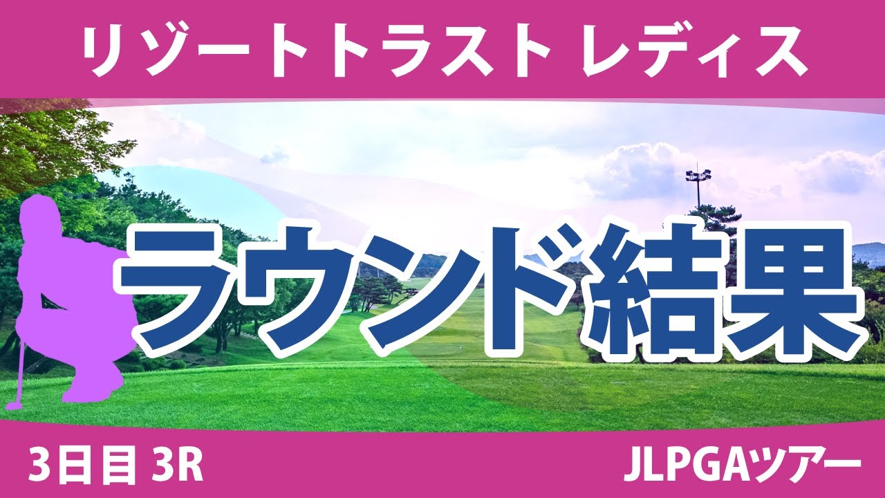 リゾートトラストレディス 3日目 3R 金澤志奈 岩井明愛 藤田かれん 小祝さくら 政田夢乃 尾関彩美悠 小林光希 小林夢果 竹田麗央 吉本ひかる 山下美夢有 岩井千怜 河本結 @六車日那乃 清本美波