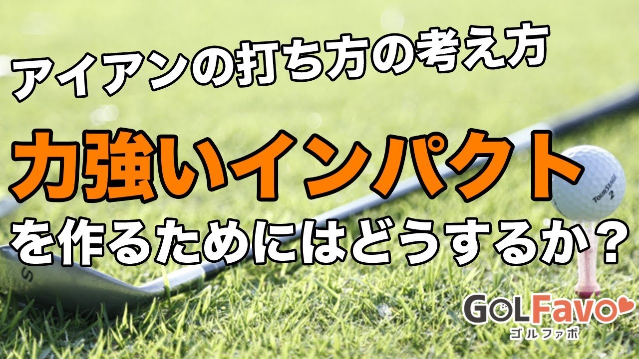 アイアンのインパクト練習ドリル！ボールを強く叩くコツ【ゴルファボ】