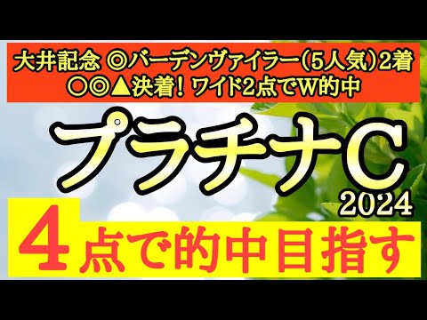 【プラチナカップ2024】◎近走戦ってきた相手が強力でここでも勝負になりそうなあの馬から！