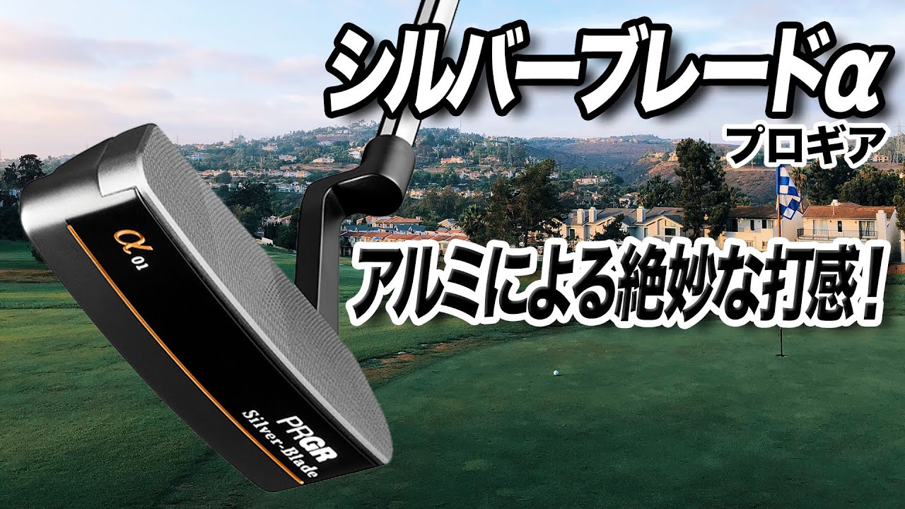 絶妙な打感のニューモデル！プロギア「シルバーブレードα（アルファ）パター」