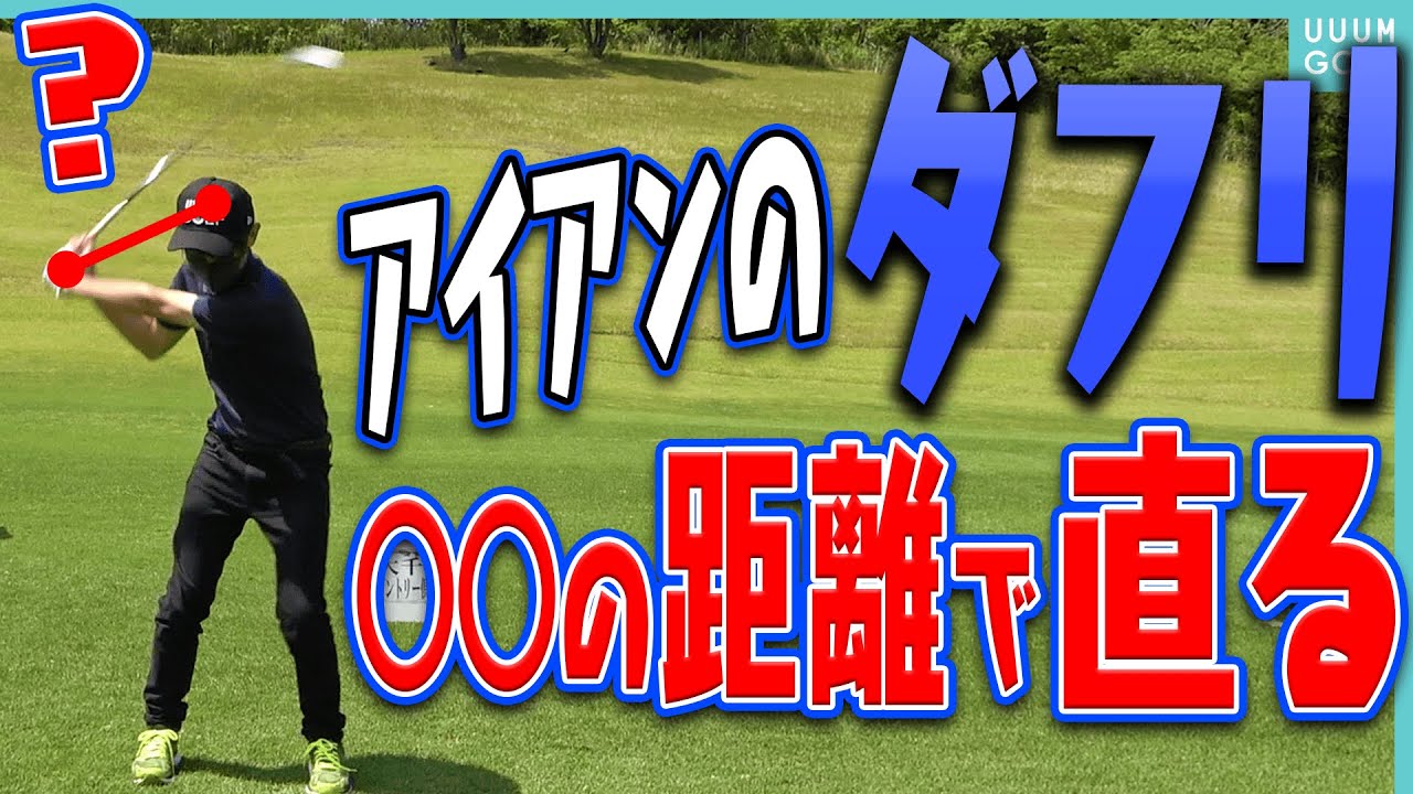 アイアンがダフらなくなる！！「ダウンスイングの瞬間」にコツがある？？【大西翔太】【レッスン】【最大効率スイングになりたい！】