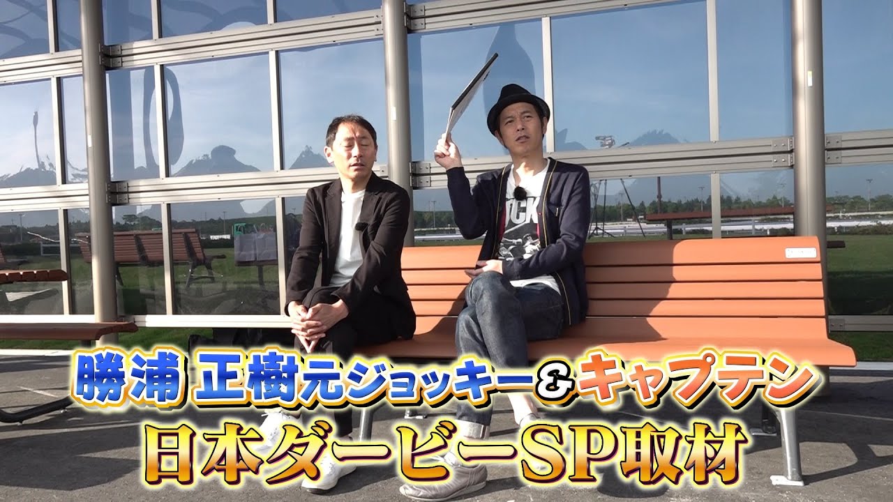 【日本ダービーSP取材】勝浦正樹＆キャプテン渡辺 ジャスティンミラノで悲願のダービーVを狙う戸崎圭太騎手に直撃取材！