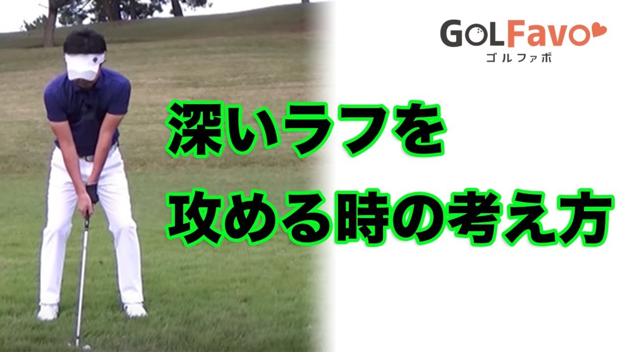 深いラフからアイアンを打つ時の"2つの条件"【ゴルファボ】