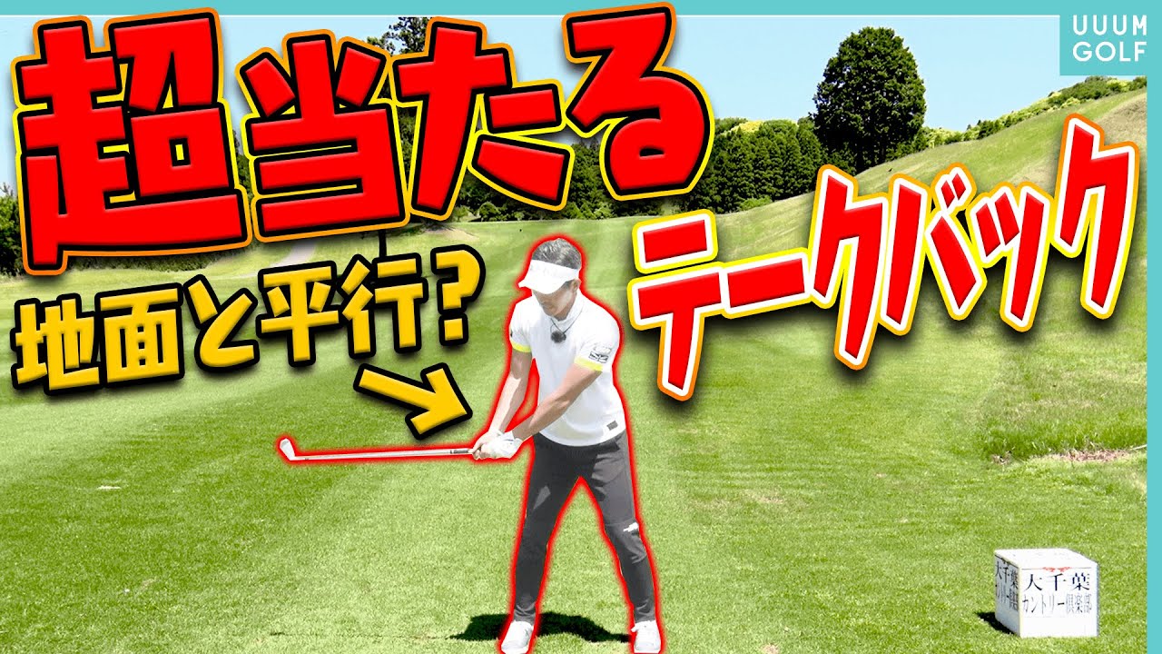 ドライバーとアイアン共通！！ミスを減らす「完璧なテークバック」の手順を伝授！【大西翔太】【レッスン】【最大効率スイングになりたい！】