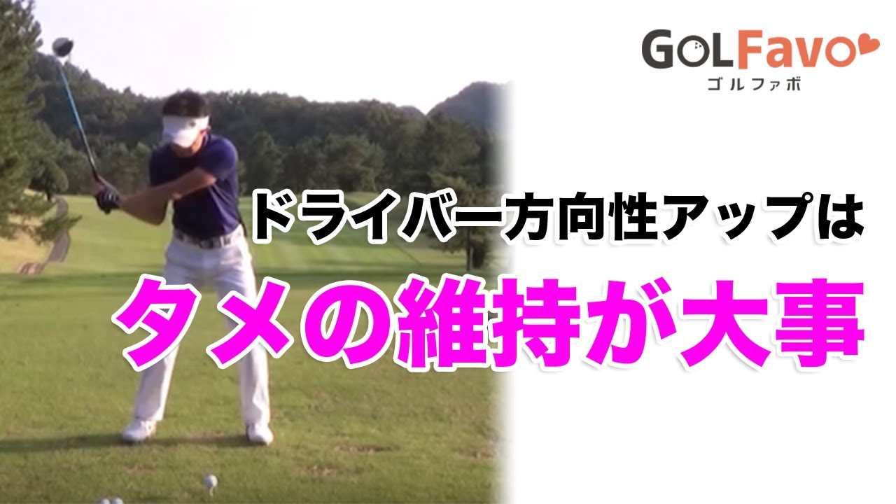 ゴルフスイングのタメを作る"切り返し"習得ドリル【ゴルファボ】