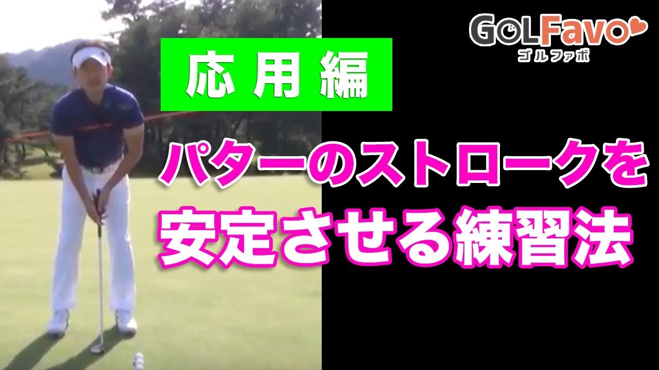 パターのストロークを安定させる練習法　応用編【ゴルファボ】