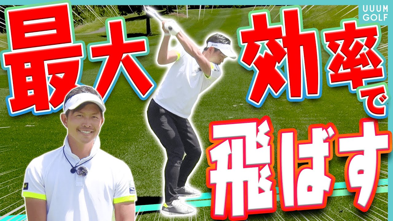 スイングの「無駄な動き」を徹底排除！！効率の良いスイングで飛ばす方法を解説していきます！【大西翔太】【レッスン】【最大効率スイングになりたい！】