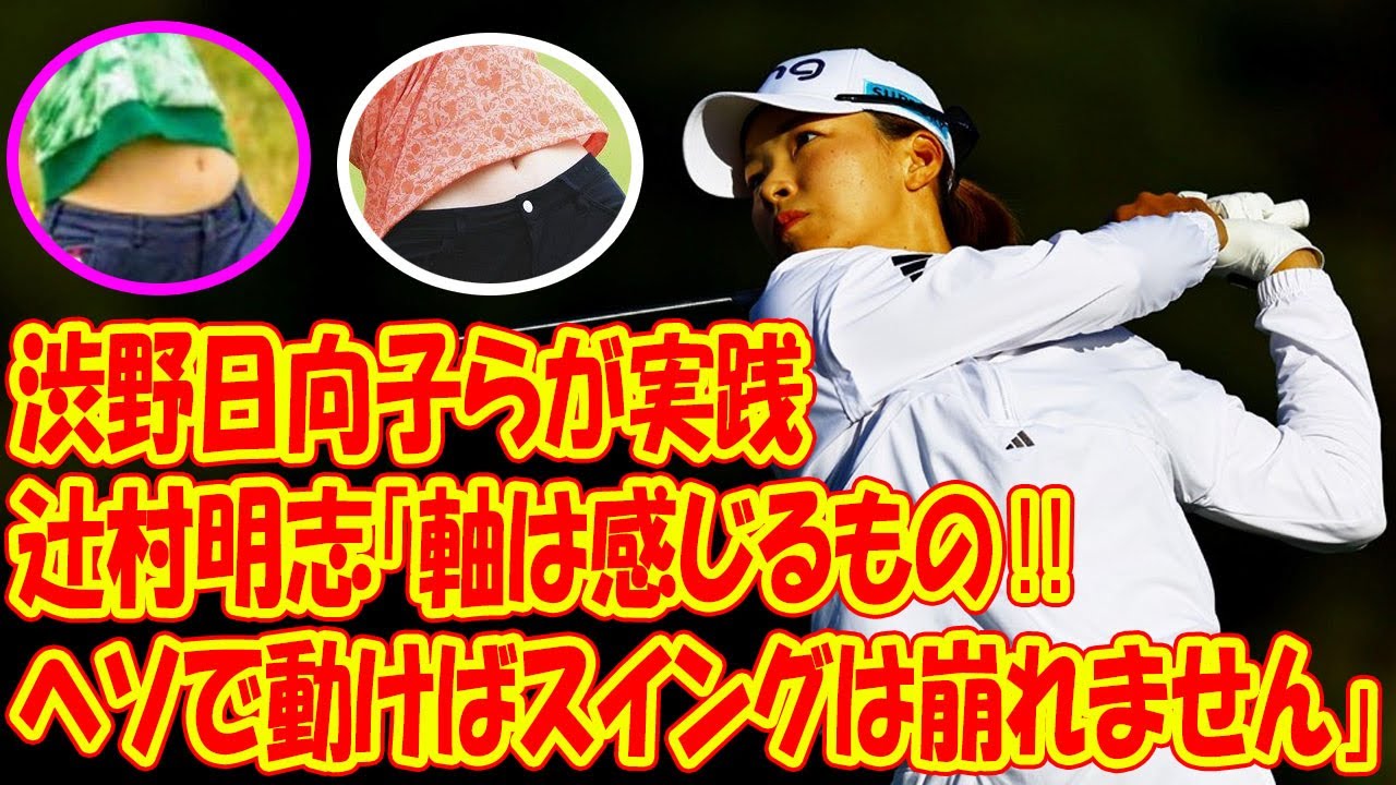 渋野日向子らが実践　辻村明志「軸は感じるもの‼ ヘソで動けばスイングは崩れません」【四の五の言わず振り氣れ】