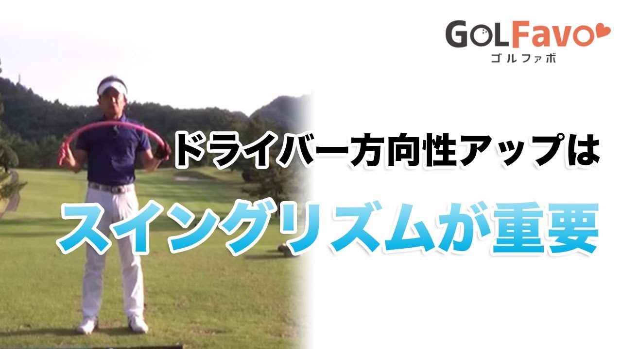 ドライバーの精度を上げるスイングリズム習得法【ゴルファボ】
