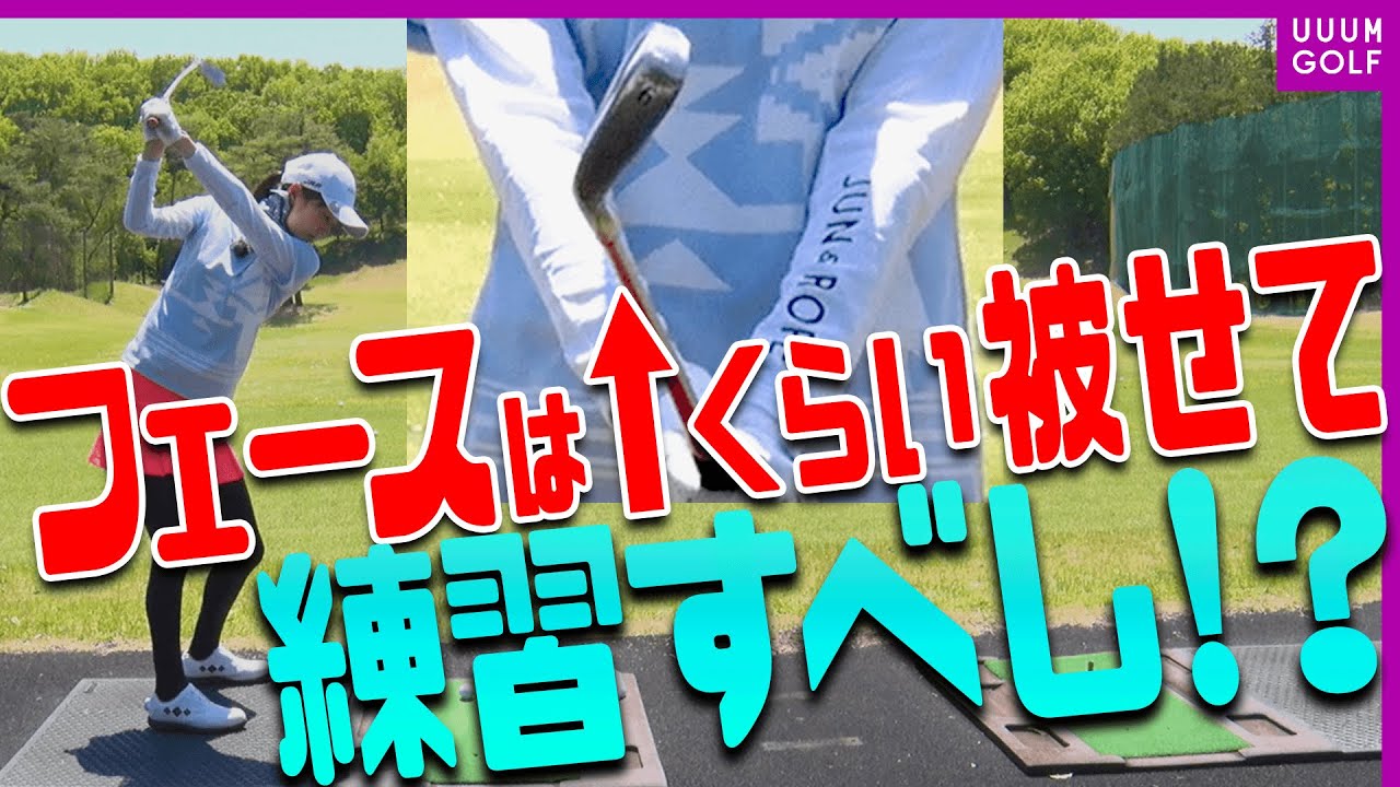 あなたの「フェースの合わせ方」本当に合っていますか？【レッスン】【森守洋】【ミッドアマへの道】【三枝こころ】