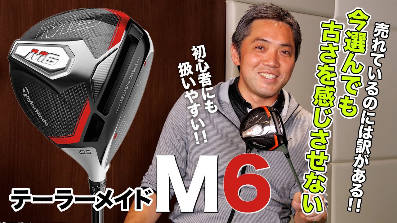 初心者にもおすすめ！テーラーメイド「M6 ドライバー」