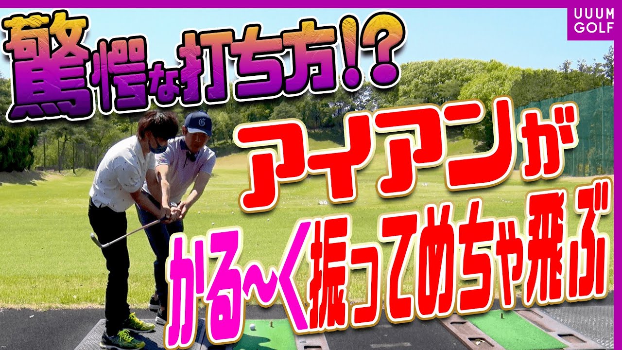 アイアンが超絶簡単にしっかり当たる！？クラブを正しく動かして飛ばす「最強のドリル」これです。【レッスン】【森守洋】【ミッドアマへの道】【三枝こころ】