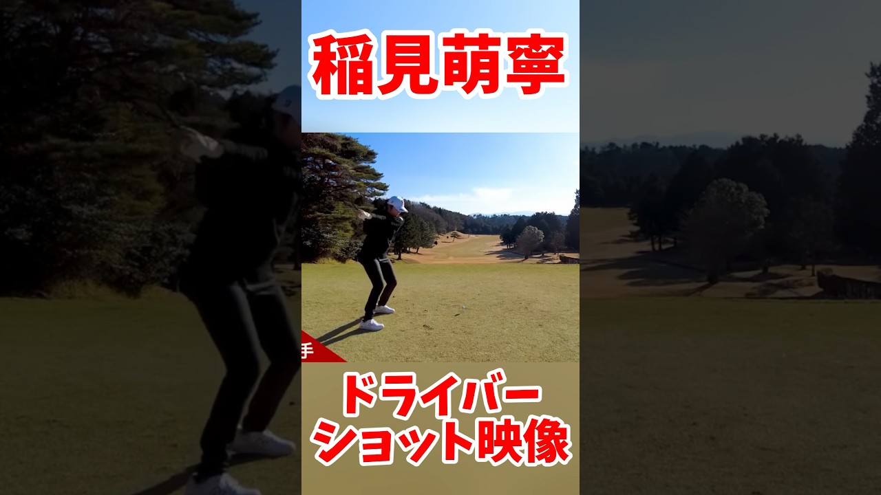 #172 稲見萌寧ドライバーショット　#女子プロゴルフ #稲見萌寧 #golf