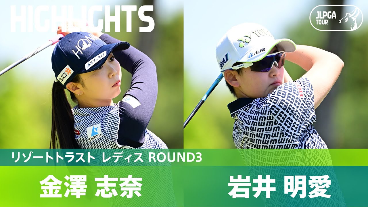 【Round3】金澤志奈・岩井明愛 首位争いハイライト！｜リゾートトラスト レディス