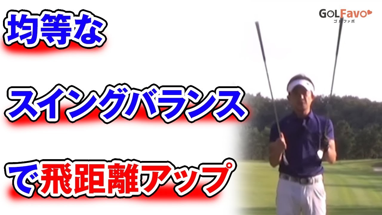 2本のスティックを使ったドライバーの飛距離アップドリル【ゴルファボ】
