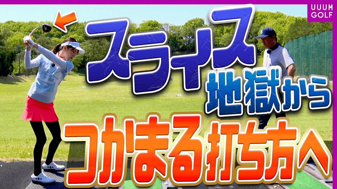 カット軌道を矯正してスライスを直す「クラブを使う打ち方」の真髄を伝授していきます・・・！【レッスン】【森守洋】【ミッドアマへの道】【三枝こころ】