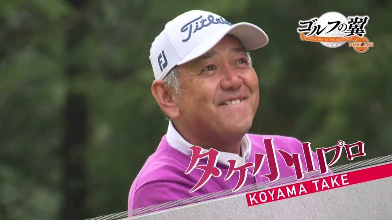 「ゴルフの翼 NEXT AGE」タケ小山プロに田島凛さん、古家翔香さんが1日入門！