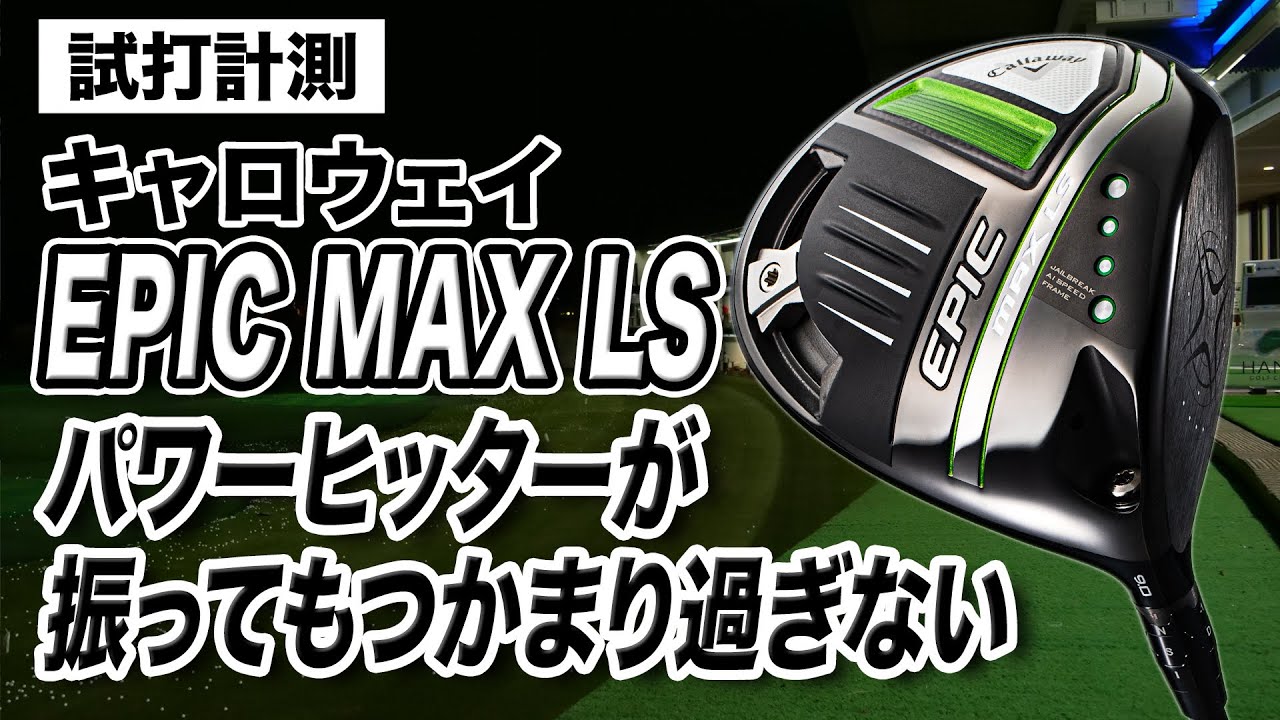 【試打計測】ハードヒッター好みの1本！キャロウェイ「EPIC MAX LS ドライバー」