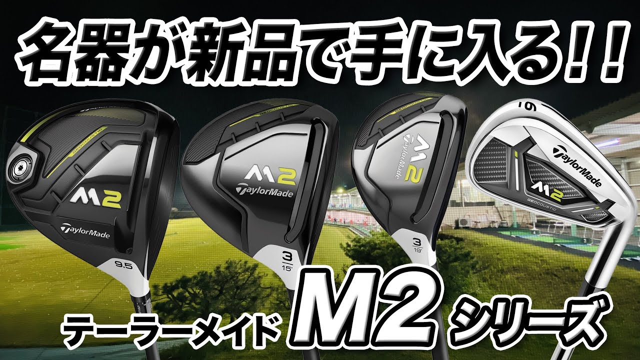 復刻版の新品で安くて性能もいい！テーラーメイド「M2 シリーズ」