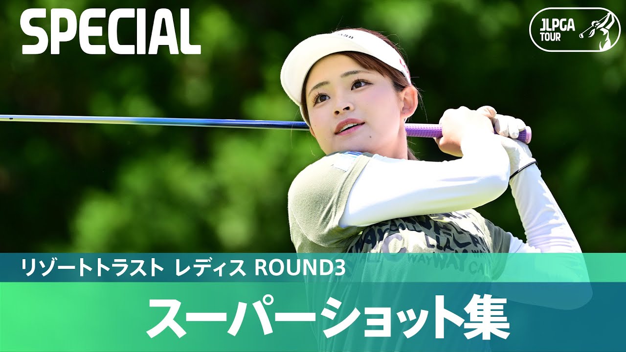 【Round3】スーパーショット集！｜リゾートトラスト レディス