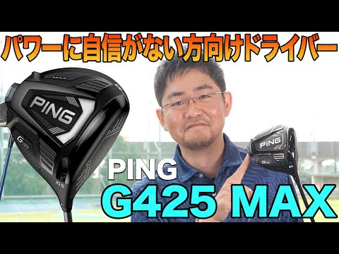 パワーに自信がない人にオススメ！PING「G425 MAX ドライバー」
