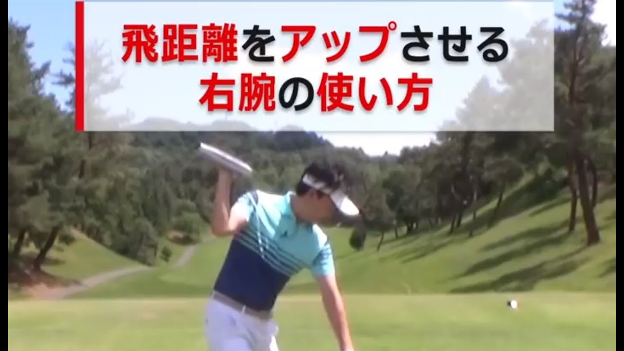 飛距離をアップさせる右腕の使い方