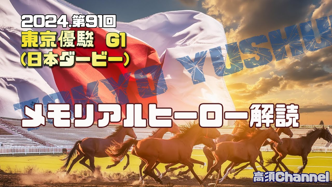2024 ダービー/メモリアルヒーロー解読 778